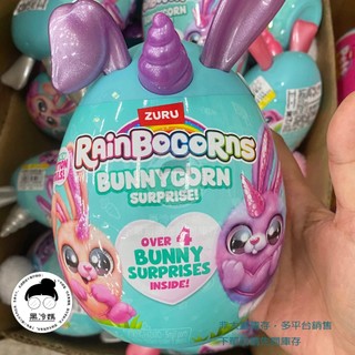 ZURU Rainbocorns彩虹角角兒-兔兔寶貝蛋S2 隨機發貨 ZU05003 絨毛玩具 盲盒 (伯寶行)黑冷媽