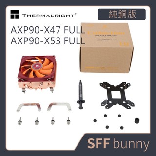 台灣現貨|利民AXP90 AXP90-X47 FULL 純銅版 AXP90-X53 FULL CPU散熱器 下吹式