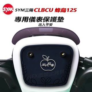 SYM三陽CLBCU 蜂鳥125 電驅版 儀表板專用保護墊保護貼(防止儀表 白化、黃化、霧化、淡化 )