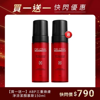 【DR.CiNK 達特聖克】ABP三重煥膚淨涼潔顏慕斯 150ml 控油 調理油脂
