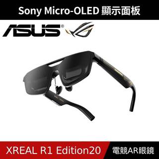 [原廠授權經銷] ASUS 華碩 ROG XREAL R1 Edition20 電競AR眼鏡(N/B尺寸)