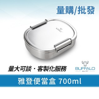 量購/批發【Buffalo牛頭牌】雅登便當盒700ml 36入 (可放電鍋中使用/304不鏽鋼/環保/野餐/贈品)