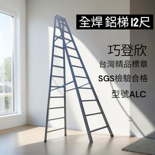 12尺 巧登欣 全焊 滿焊 馬椅梯 鋁梯 A字梯 焊接梯 工作梯 帆蓋梯 ACL 冷氣 重工 維修 木工 水電