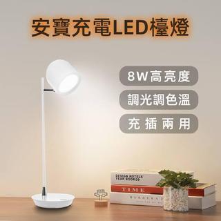 安寶充電LED檯燈-AB-7502充電式桌燈 閱讀燈 書桌燈 學生檯燈