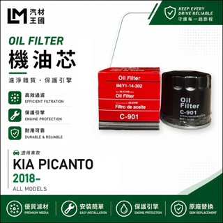 【LM汽材王國】機油芯 PICANTO 2018年後 3代 MPI 機油濾芯 KIA 起亞