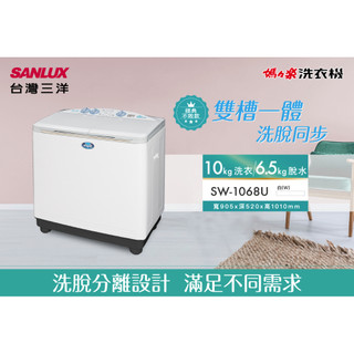 SANLUX 台灣三洋 媽媽樂 "定頻"雙槽"半自動"洗衣機 SW-1068U 10公斤
