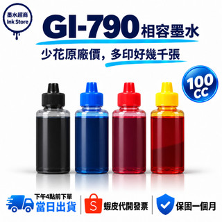 Canon GI-790 相容墨水 100CC G1010 G2010 G3010 G4010 G3010 G4010