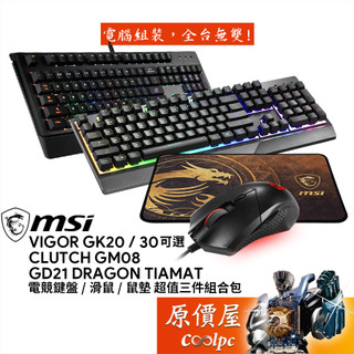 MSI微星 超值電競三件組合包【GK20 / 30 有線鍵盤可選、GM08 有線滑鼠、GD21 絲滑鼠墊】原價屋
