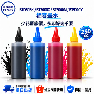 Brother 墨水相容 250CC BTD60BK BT5000C BT5000M BT5000Y