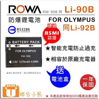 【聯合小熊】ROWA 樂華 for OLYMPUS Li-90B Li-92B 電池 BSMI認證字號R53286