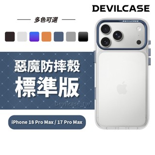 DEVILCASE iPhone 18 Pro Max / 17 Pro Max 6.9吋 惡魔防摔殼 標準版 手機殼