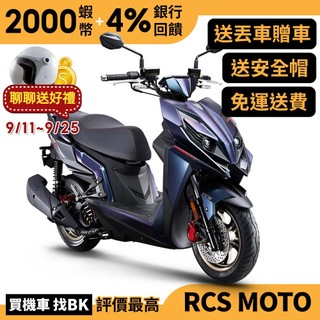 光陽 RCS Moto 150 TCS ABS 七期 SR30JM 送丟車贈車 【Buybike購機車】 雷霆
