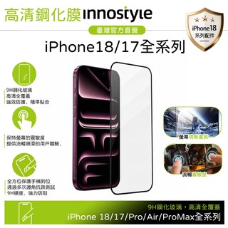 innostyle iPhone 18 Pro/Pro Max/17/Air 9H 高畫質鋼化玻璃貼保護貼保護膜 貼膜輔助