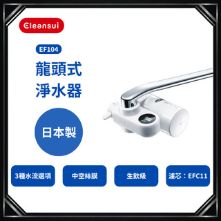 【Cleansui可菱水】EF104 龍頭式淨水器17+3項有害物質去除｜中空絲膜濾芯｜免插電生飲淨水