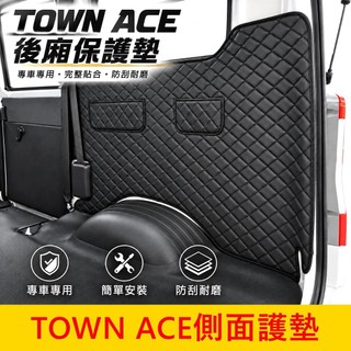 TOYOTA【TOWN ACE後廂保護墊】現貨 皮製菱格紋 湯A後防護墊 後箱兩側防刮 置物口袋 TA行李廂墊 後廂護墊