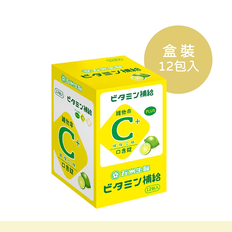 【五洲生醫】維他命C口含錠(檸檬)_夾鏈包 限量➕贈斯斯維他命C沖飲包 美肌保健 機能性食品 素食