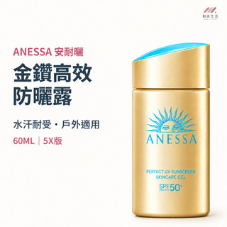 ANESSA 安耐曬 金鑽高效防曬露5X 60ML SPF50+ PA++++ 防曬乳 戶外防曬 臉部身體防曬 水汗耐受