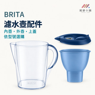 BRITA Marella 濾水壺配件 內壺 外壺 上蓋 替換零件 壺身 壺蓋 配件分售 選購前請確認型號尺寸 非整壺組