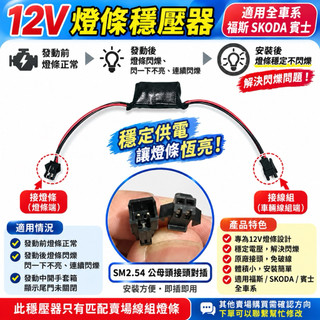 燈條穩壓器12V （福特 territory 福斯 SKODA 奧迪全車系 賓士 請加購）