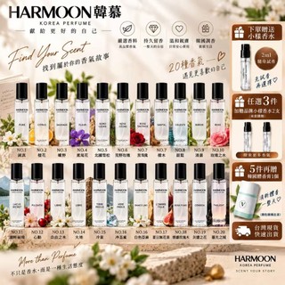 【隔日達】HARMOON韓慕 韓國香水15ml 20款任選 女香男香中性香 2件優惠 下單送2ml小樣 隨身香水 約會