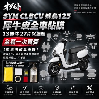 【新車防刮全車餐】 SYM CLBCU 蜂鳥125 犀牛皮全車貼膜 頂級TPU儀表大燈車身保護貼 濕貼好施工不手殘