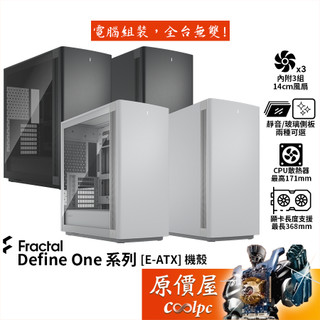 Fractal Design Define One 系列【E-ATX】機殼/卡長36.8/U高17.1/原價屋