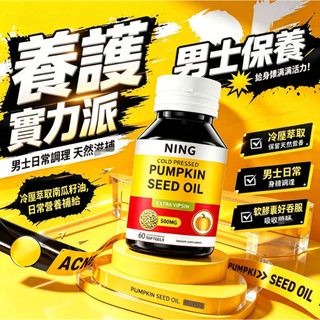 在台隔日達🌈真男人首選 南瓜籽油膠囊 500mg 前線保養 高含量 60粒 熟男 鋅 Pumpkin seed Oil
