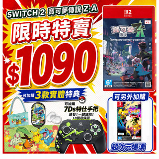 【四葉草電玩】全新現貨 NS2 寶可夢ZA EDITION 中文版 台灣公司貨 DLC 超次元爆湧 電玩酒吧 7Ds手把