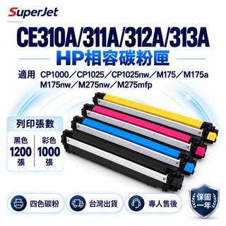 HP 126A CE310A 副廠碳粉匣 適用 CP1025nw M175a M175nw M275 M275nw