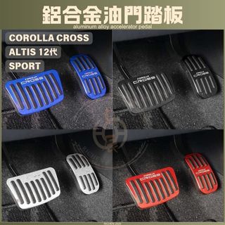 Corolla Cross 鋁合金油門踏板 油門 煞車 踏板 腳煞 油門煞車 CC 豐田 配件 ALTIS 12代