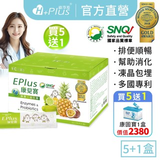【康見寶】酵素益生菌EPlus｜全家人的寶/凍晶3包埋/5種酵素/膳食纖維代謝/消化順暢〈5盒/450包 送康固寶1盒〉
