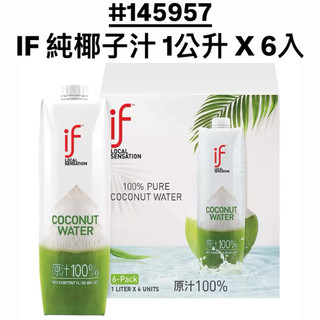 IF 純椰子汁 1公升 X 6入 #145957