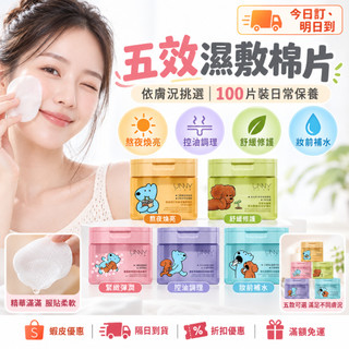 100%正品✨UNNY 悠宜溼敷棉片 控油補水 妝前 熬夜 保溼面膜 eteecy聯名 快速補水 五效濕敷棉片 100片