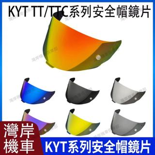 現貨 隔日達 KYT TT/TTC 系列 安全帽鏡片 安全帽配件 防霧貼 鏡片防霧貼 機車配件 極光紅 極光藍 極光銀