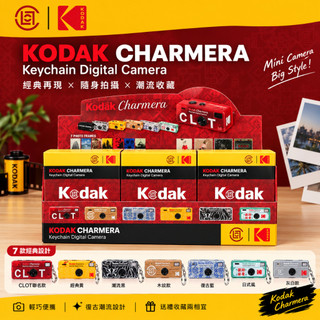 CLOT Charmera ✨柯達3.0盲盒三代 聯名鑰匙圈數位相機盲盒 復古迷你 7 濾鏡收藏禮物 鑰匙圈 迷你款