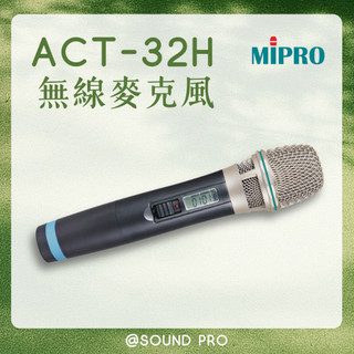 《嘉強公司貨》現貨發票可分期！『ACT-32H』無線麥克風 / MIPRO ACT 32H 無線 唱歌 好用麥克風
