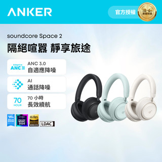 Anker soundcore Space 2 降噪藍芽耳罩式耳機