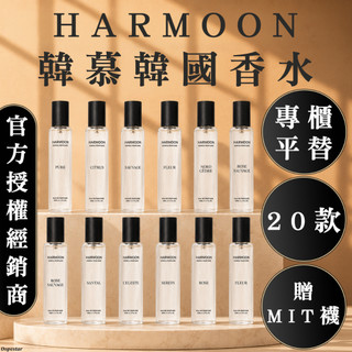 ❤️天天出貨❤️ 2瓶$568｜官方授權｜ HARMOON 韓慕 ｜ 男 女 香水 淡香水 香 韓國 經典款 專櫃平替