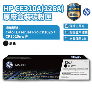 HP CE310A 黑色 保證原廠原裝碳粉匣【HP官方旗艦館】 適用 CP1025NW / M175NW / M175A