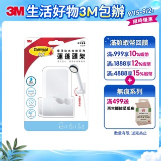 3M 無痕  極淨防水收納系列-蓮蓬頭架