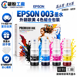 EPSON 003 墨水 外銷組合包 L3110 L3116 L3150 L3210 L3550 L5190