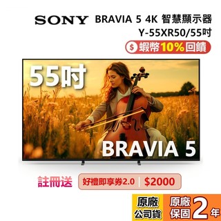 SONY 索尼 Y-55XR50 55吋 BRAVIA 5 4K 智慧顯示器 電視 公司貨