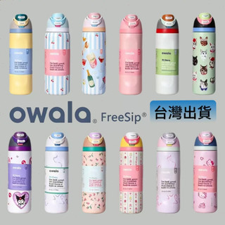 【正版】 Owala Freesip 水杯 水壺 保溫杯 保冷杯 隨身杯 車載杯 拎拎杯 雙飲口 不鏽鋼保溫瓶 戶外運動