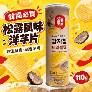 【韓國代購】樂天GOOD TODAY 松露風味洋芋片 110g 濃鬱松露薯片 罐裝洋芋片 韓國零食 送禮伴手禮