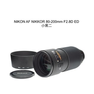 【廖琪琪昭和相機舖】NIKON AF NIKKOR 80-200mm F2.8D ED 小黑二 恆定光圈 全幅 含保固