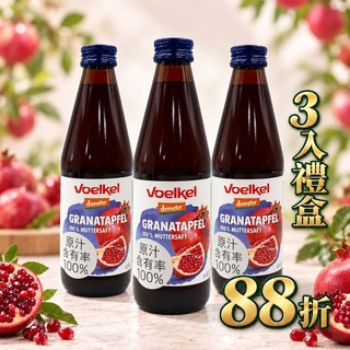 ★中秋促銷★【Voelkel維可】100%石榴原汁330ml／效期2028.03.25 #紅石榴 #石榴汁 #泰宗生技
