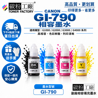 CANON 相容墨水 GI-790 GI790 G1010 G2002 G2010 G3010 G4010 G4070
