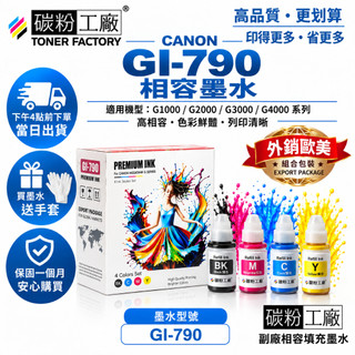 Canon GI-790 副廠墨水 GI790 外銷組合包裝 G2010 G3000 G3010 G4010 G7070