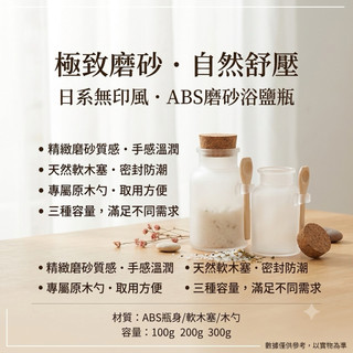 【附電子發票，可統編】浴鹽瓶 100/200/300ml ABS 磨砂 塑料瓶 軟木蓋 木勺 面膜 粉膏 霜盒 圓形