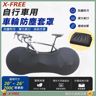 DG 自行車用車輪防塵套 X-FREE腳踏車防塵罩 車輪罩 腳踏車車罩 輪框罩 輪組罩 輪胎罩 車框罩 車輪防塵罩